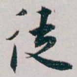 白蕉徒书法图片