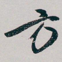 白蕉方书法图片