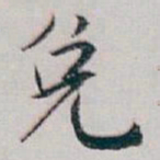 白蕉免书法图片