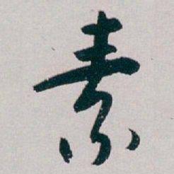 白蕉素书法图片