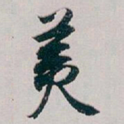 白蕉羙书法图片
