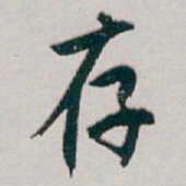 白蕉存书法图片