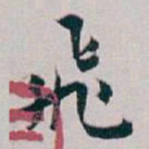 白蕉飛书法图片