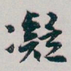 白蕉凝书法图片