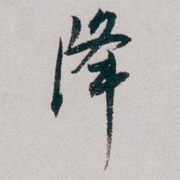 白蕉降书法图片
