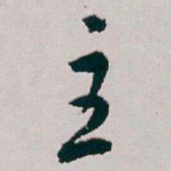 白蕉主书法图片