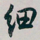 白蕉细书法图片