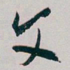 白蕉文书法图片