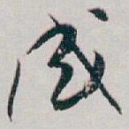 白蕉感书法图片