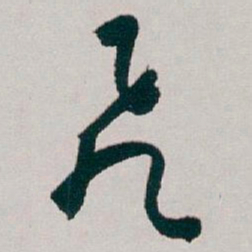 白蕉飛书法图片