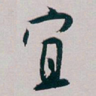 白蕉宜书法图片