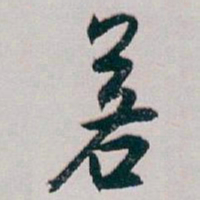 白蕉若书法图片
