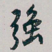 白蕉强书法图片