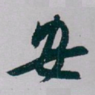 白蕉安书法图片