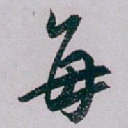 白蕉每书法图片