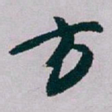 白蕉方书法图片
