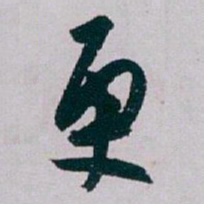 白蕉更书法图片