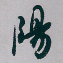 白蕉陽书法图片