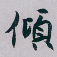 白蕉傾书法图片