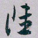 白蕉陸书法图片