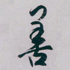 白蕉善书法图片