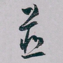 白蕉並书法图片