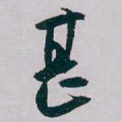 白蕉甚书法图片