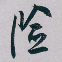 白蕉险书法图片