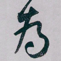 白蕉為书法图片