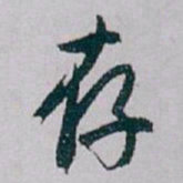 白蕉存书法图片