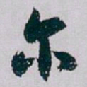 白蕉尔书法图片