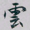 白蕉雲书法图片