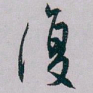 白蕉復书法图片