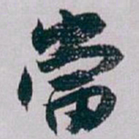 白蕉當书法图片