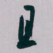 白蕉且书法图片