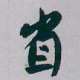 白蕉省书法图片