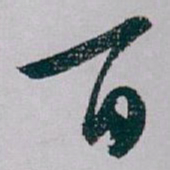 白蕉百书法图片