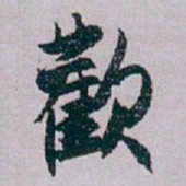白蕉歡书法图片