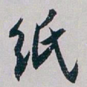 白蕉纸书法图片