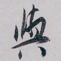 白蕉與书法图片