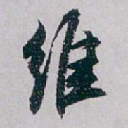 白蕉维书法图片