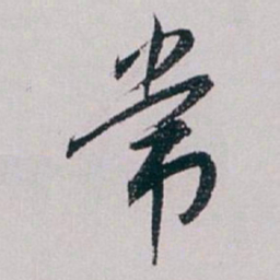 白蕉常书法图片