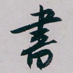 白蕉書书法图片
