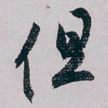 白蕉但书法图片