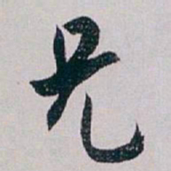 白蕉兄书法图片