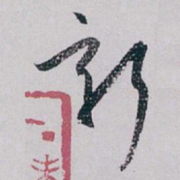 白蕉新书法图片