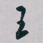 白蕉王书法图片