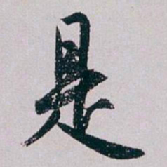 白蕉是书法图片