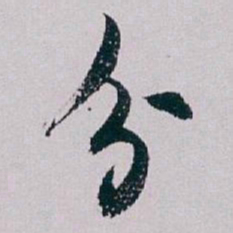 白蕉分书法图片