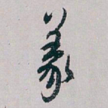白蕉義书法图片